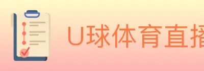 U球体育直播 logo